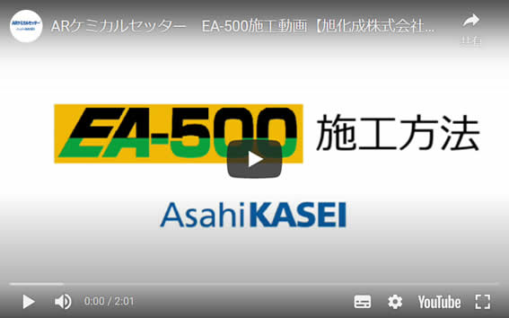 EA-500施工動画