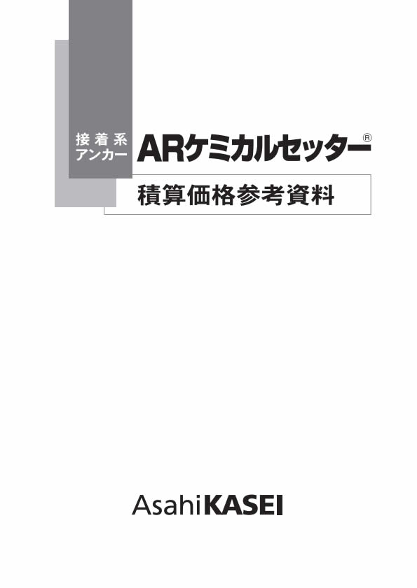 積算価格資料(v16)