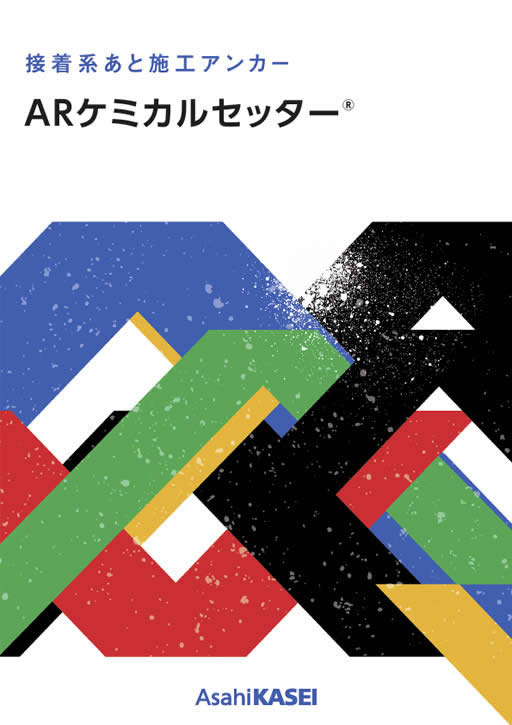 ARケミカルセッター総合カタログ2512v25表紙